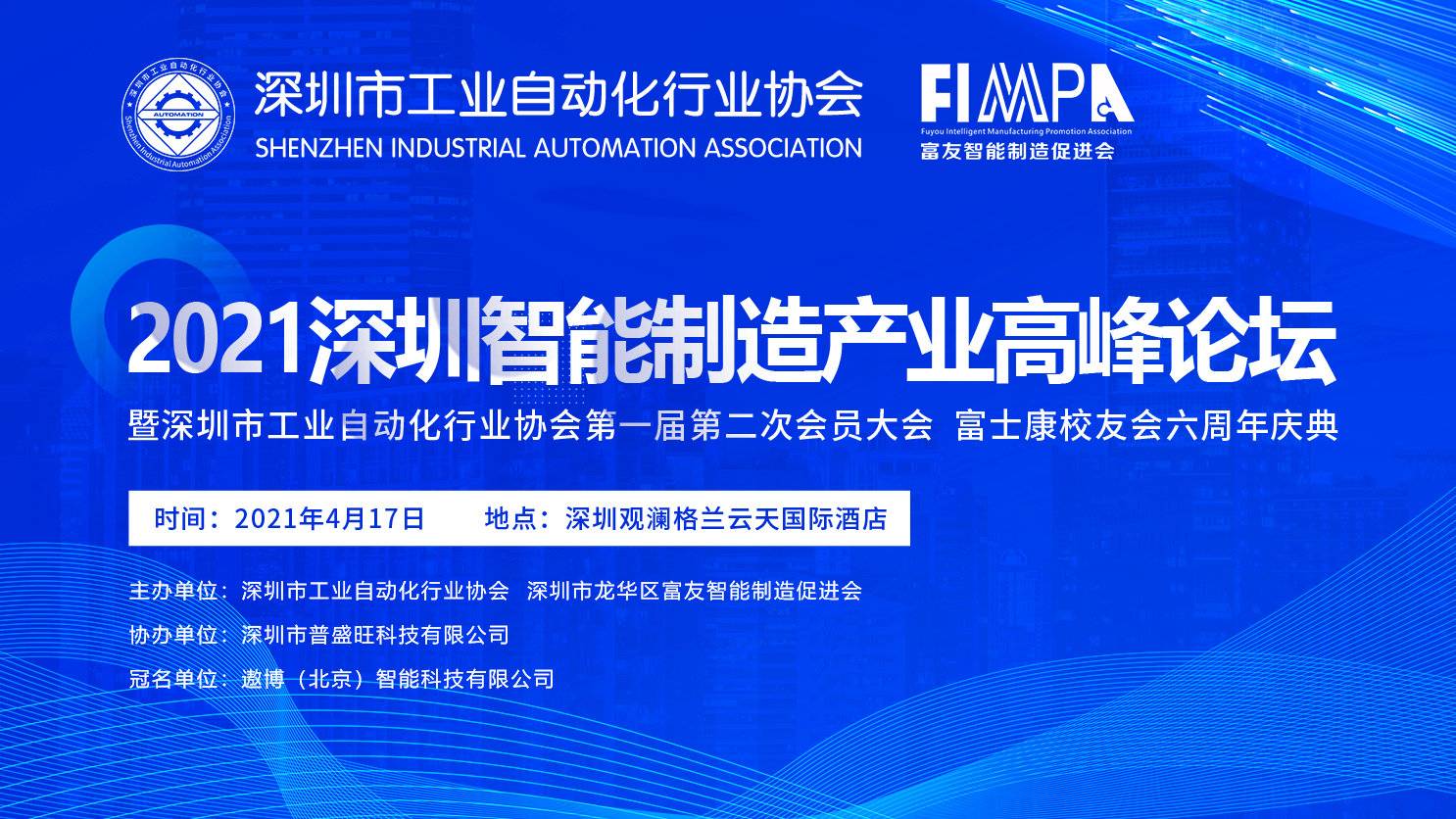 加拿大28出席深圳市工业自动化行业协会2021智能制造产业高峰论坛暨首届二次会员大会