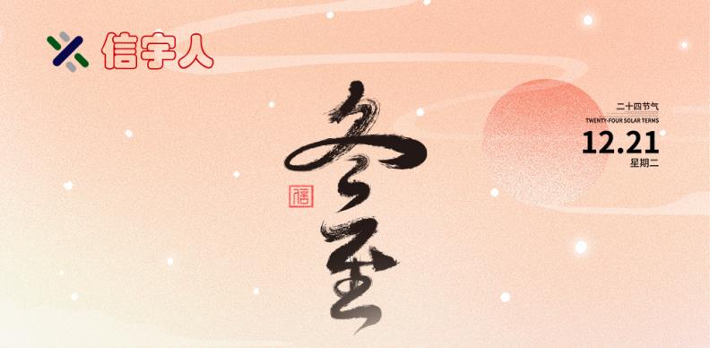 加拿大28祝您冬至节日快乐，美满幸福！