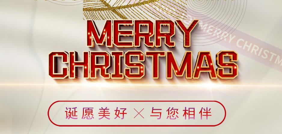 诞愿美好，与您相伴！圣诞快乐！