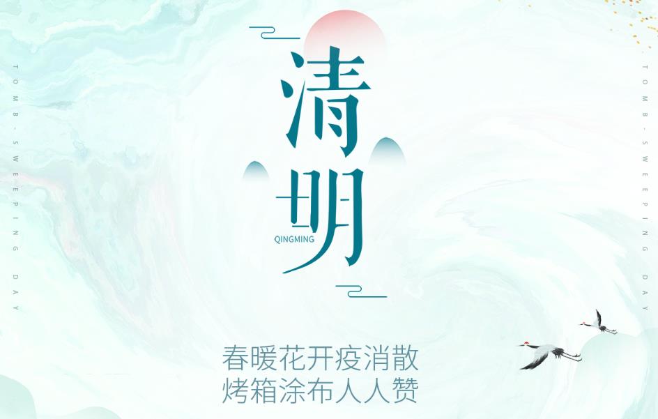 春暖花开疫消散，烤箱涂布人人赞！