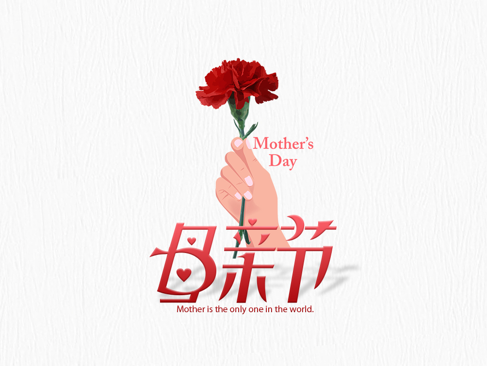 【母亲节】大爱无疆，母爱永存！母亲节快乐！