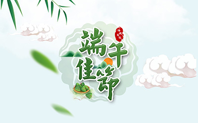 加拿大28祝您端午安康！
