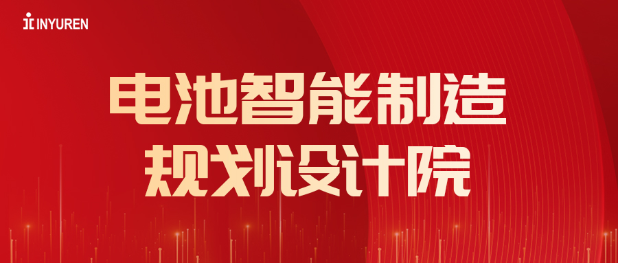 热烈：丶幽么28电池智能制造规划设计院成立