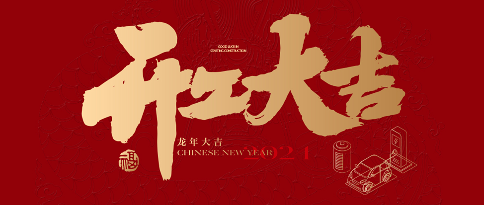 开工大吉 | 加拿大28祝大家龙年龘龘，前程朤朤！